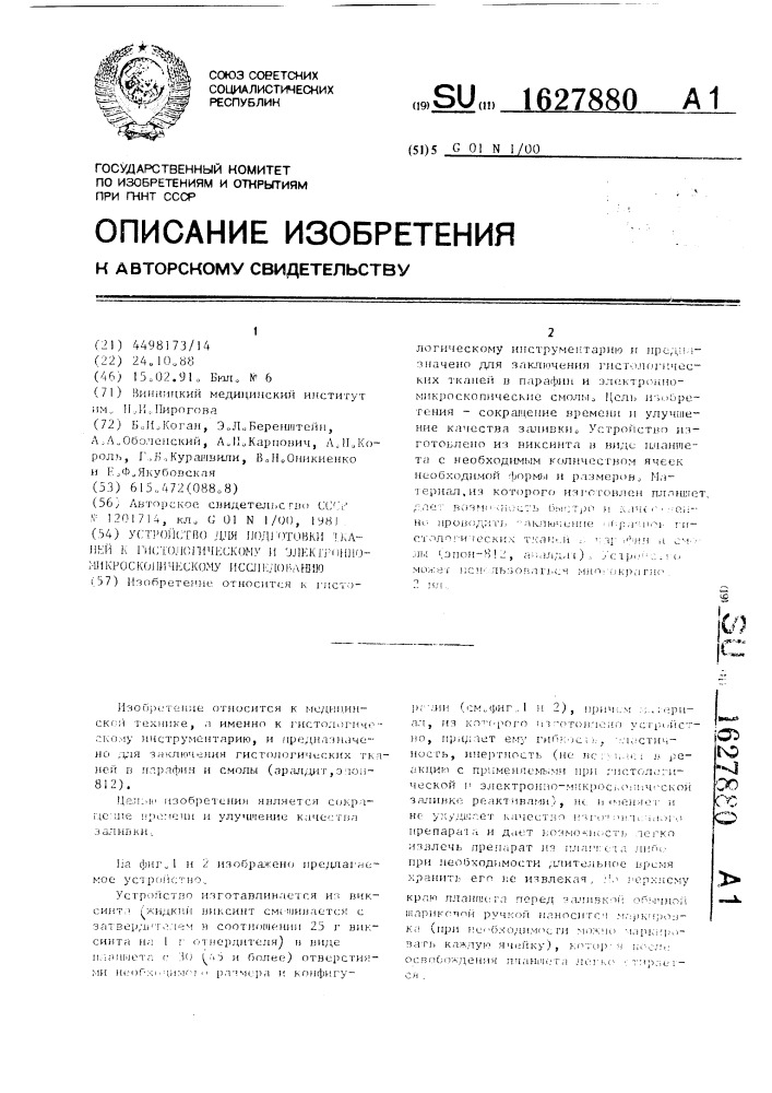 Устройство для подготовки тканей к гистологическому и электронно-микроскопическому исследованию (патент 1627880)