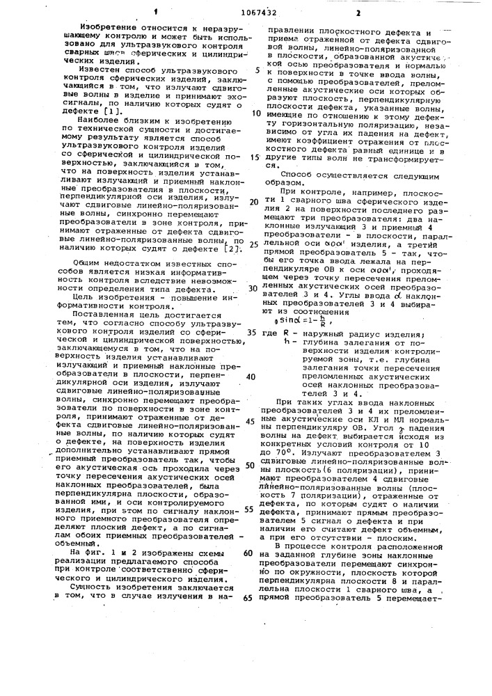 Способ ультразвукового контроля изделий со сферической и цилиндрической поверхностью (патент 1067432)