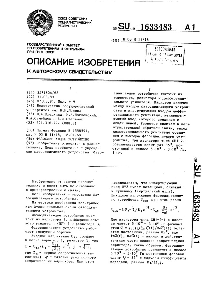 Фазосдвигающее устройство (патент 1633483)
