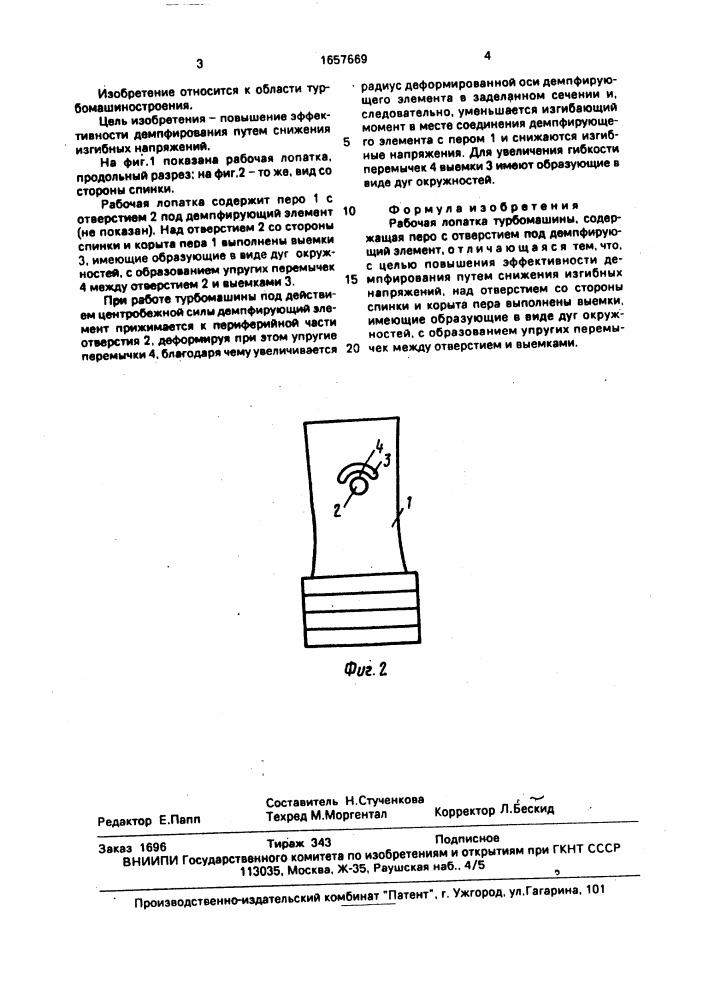 Рабочая лопатка турбомашины (патент 1657669)