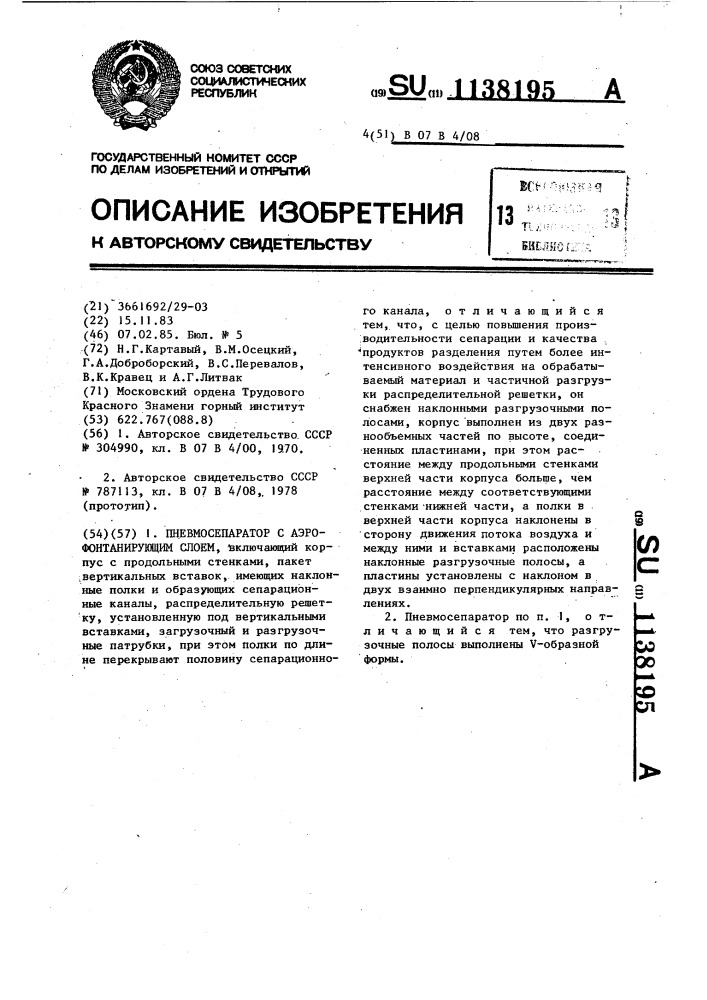 Пневмосепаратор с аэрофонтанирующим слоем (патент 1138195)