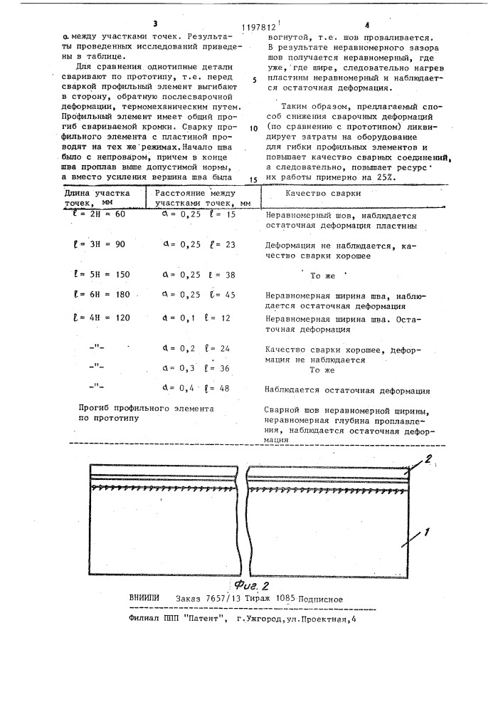 Способ снижения сварочных деформаций (патент 1197812)