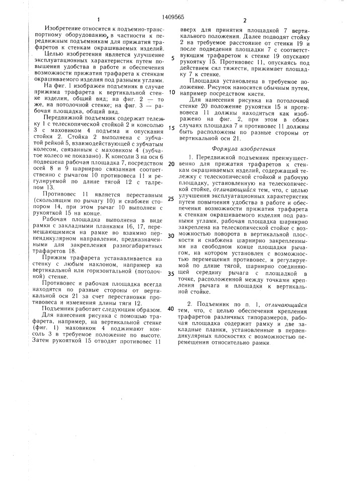 Передвижной подъемник (патент 1409565)