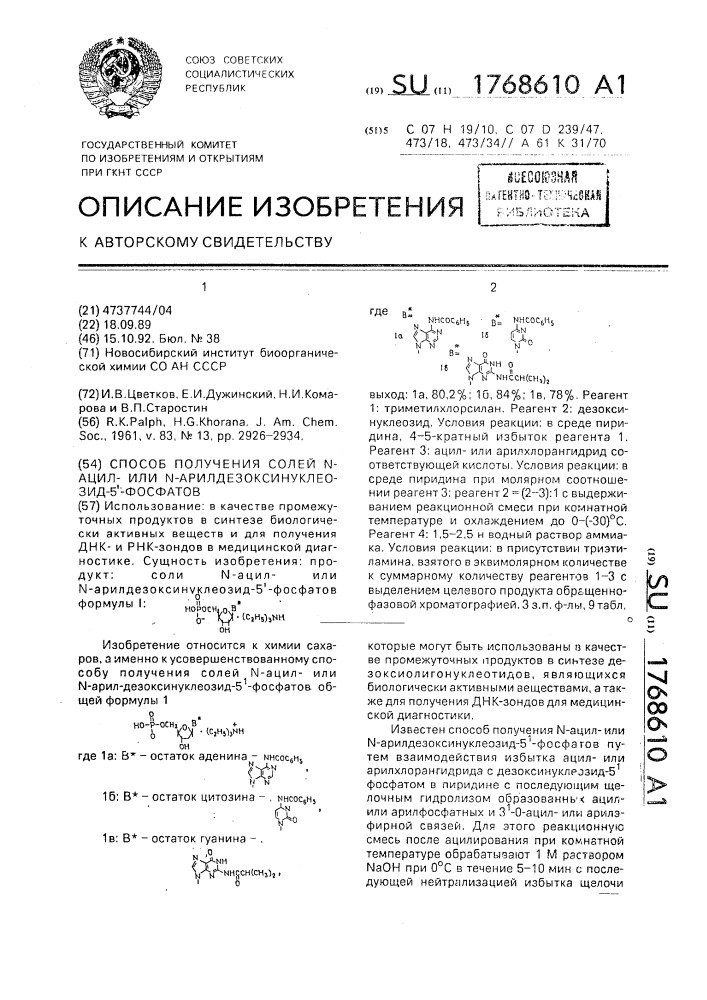 Способ получения солей n-ацил-или n-арилдезоксинуклеозид-5 @ -фосфатов (патент 1768610)