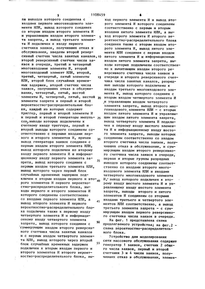 Устройство для моделирования систем массового обслуживания (патент 1108459)