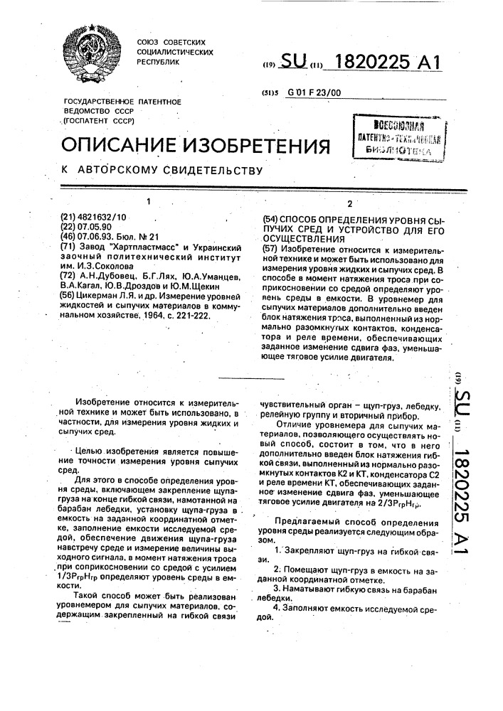 Способ определения уровня сыпучих сред и устройство для его осуществления (патент 1820225)