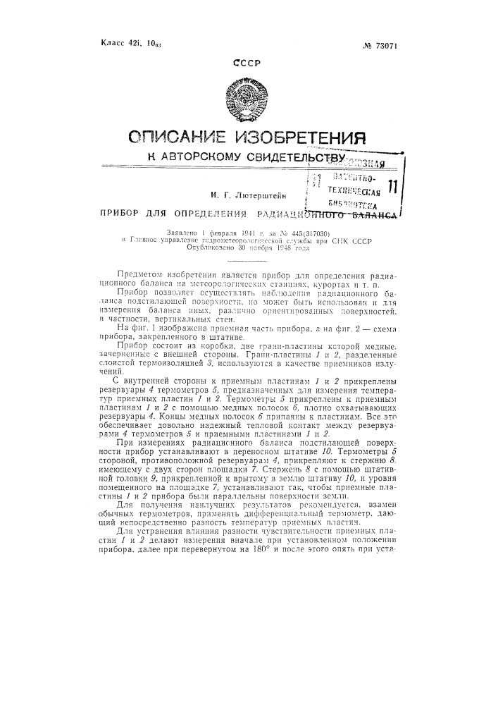 Прибор для определения радиационного баланса (патент 73071)