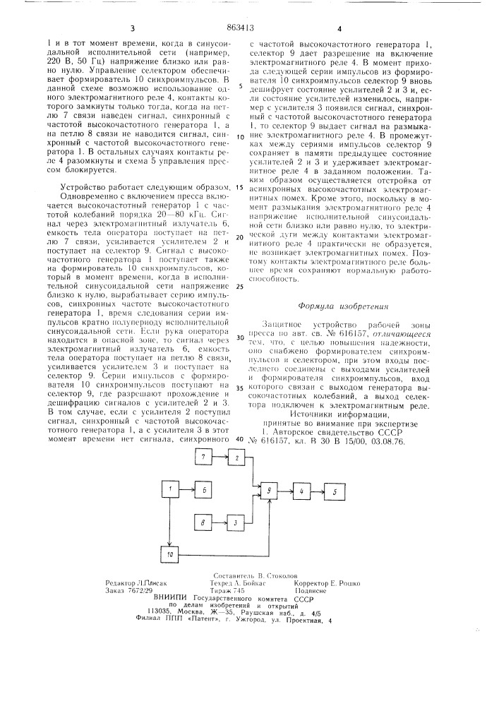 Защитное устройство рабочей зоны пресса (патент 863413)