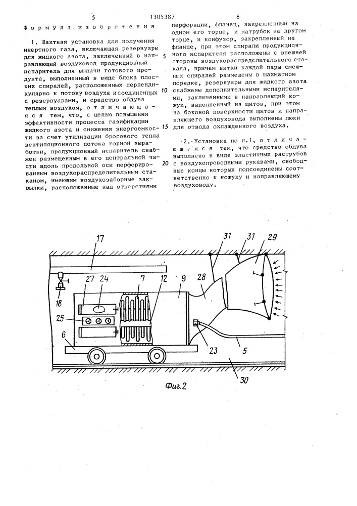 Шахтная установка для получения инертного газа (патент 1305387)