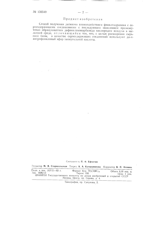 Патент ссср  156549 (патент 156549)