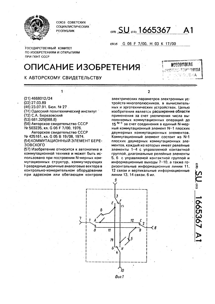 Коммутационный элемент березовского (патент 1665367)