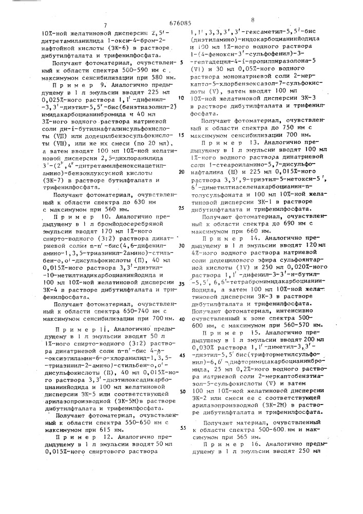 Способ сенсибилизации галогенсеребряных фотографических эмульсий для цветных кинофотоматериалов (патент 676085)
