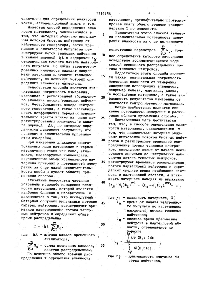 Импульсный нейтронный способ определения влажности материалов (патент 1114156)