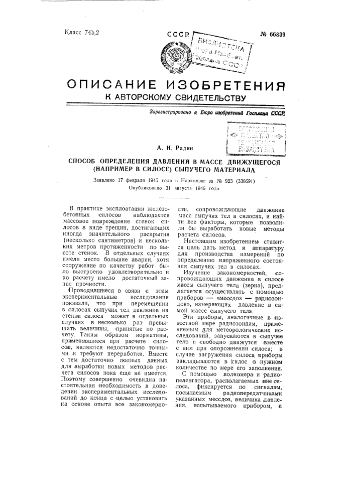 Способ определения давлений в массе движущегося (например, в силосе) сыпучего материала (патент 66839)