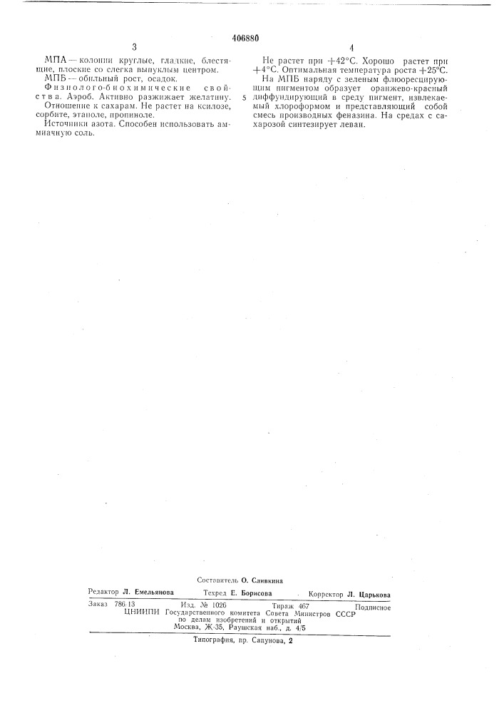 Штамм pseudomonas aureofacieus 1972 — продуцент энтомопатогенного токсина'«*.•.'•. (патент 406880)
