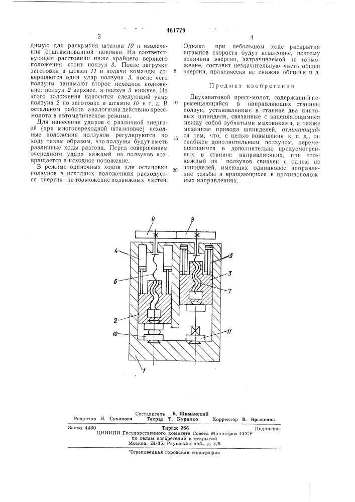 Двухвинтовой пресс-молот (патент 461779)