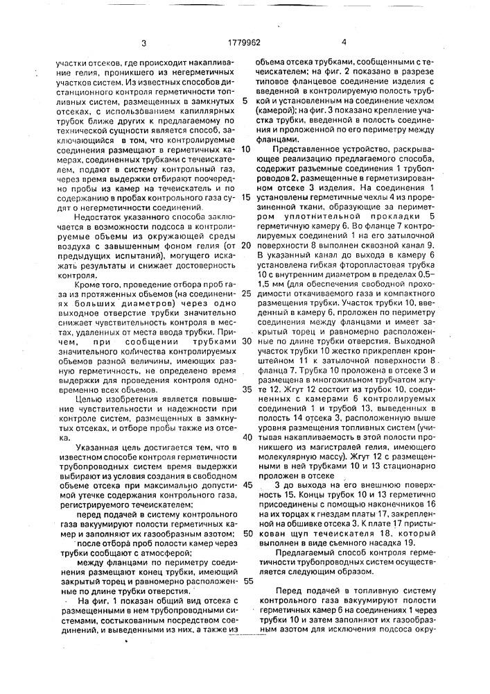 Способ контроля герметичности трубопроводных систем (патент 1779962)