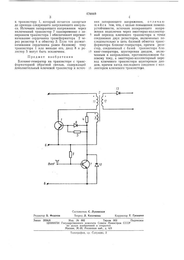 Блокинг-генератор (патент 476669)