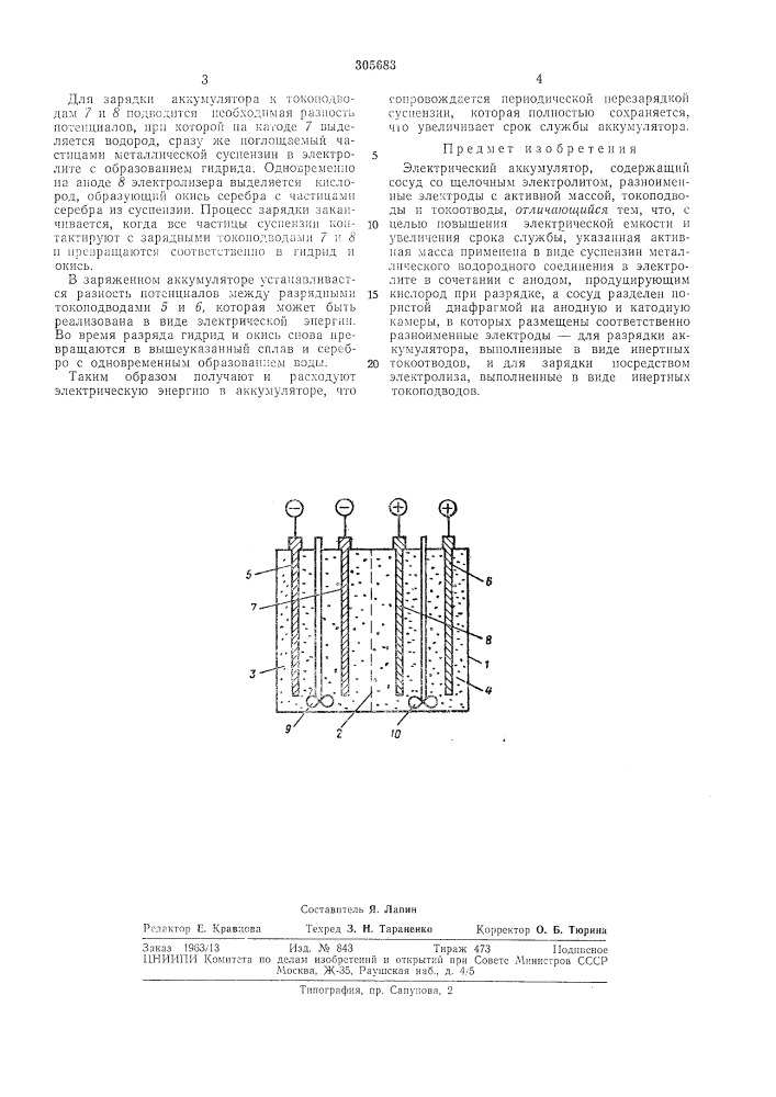 Электрический аккумулятор (патент 305683)