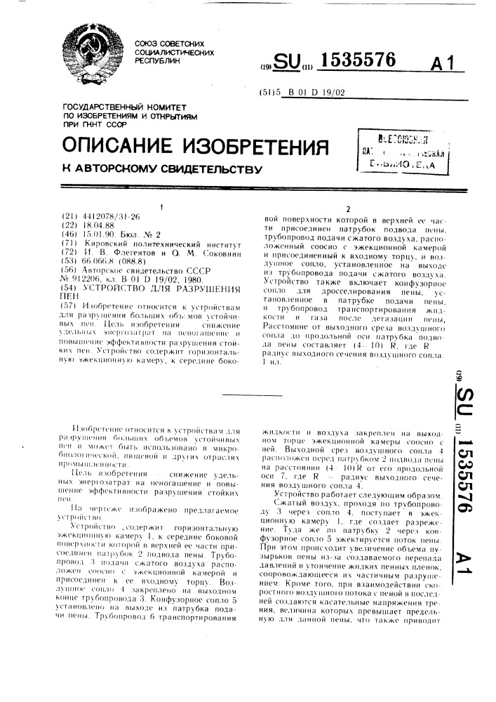 Устройство для разрушения пен (патент 1535576)