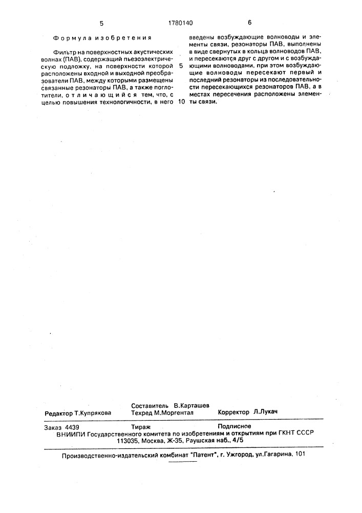 Фильтр на поверхностных акустических волнах (патент 1780140)