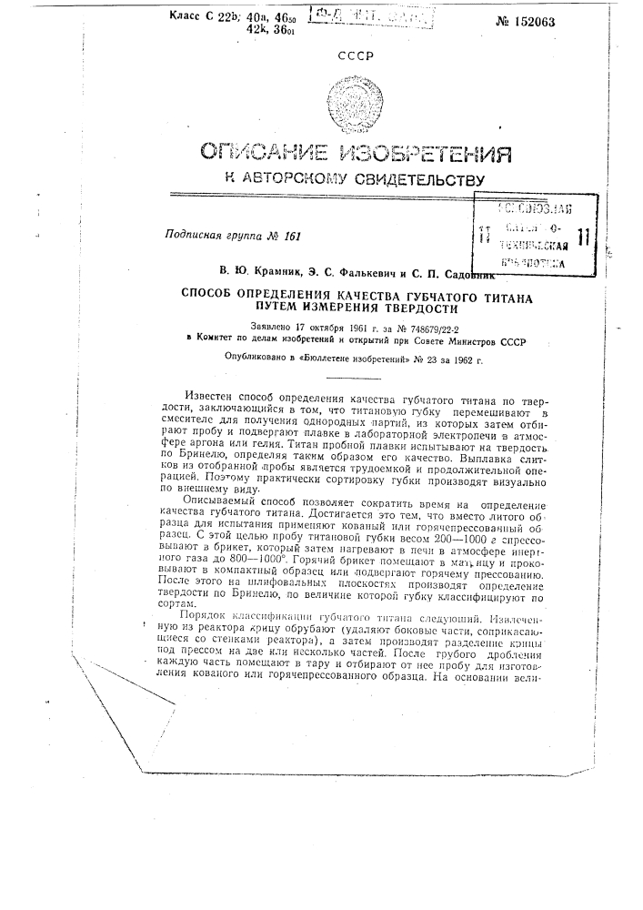 Способ определения качества губчатого титана путем измерения твердости (патент 152063)