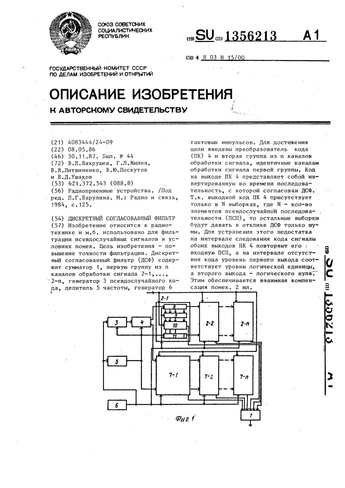 Дискретный согласованный фильтр (патент 1356213)