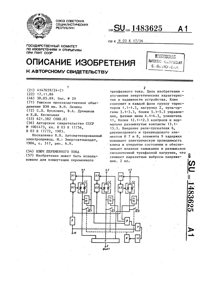 Ключ переменного тока (патент 1483625)