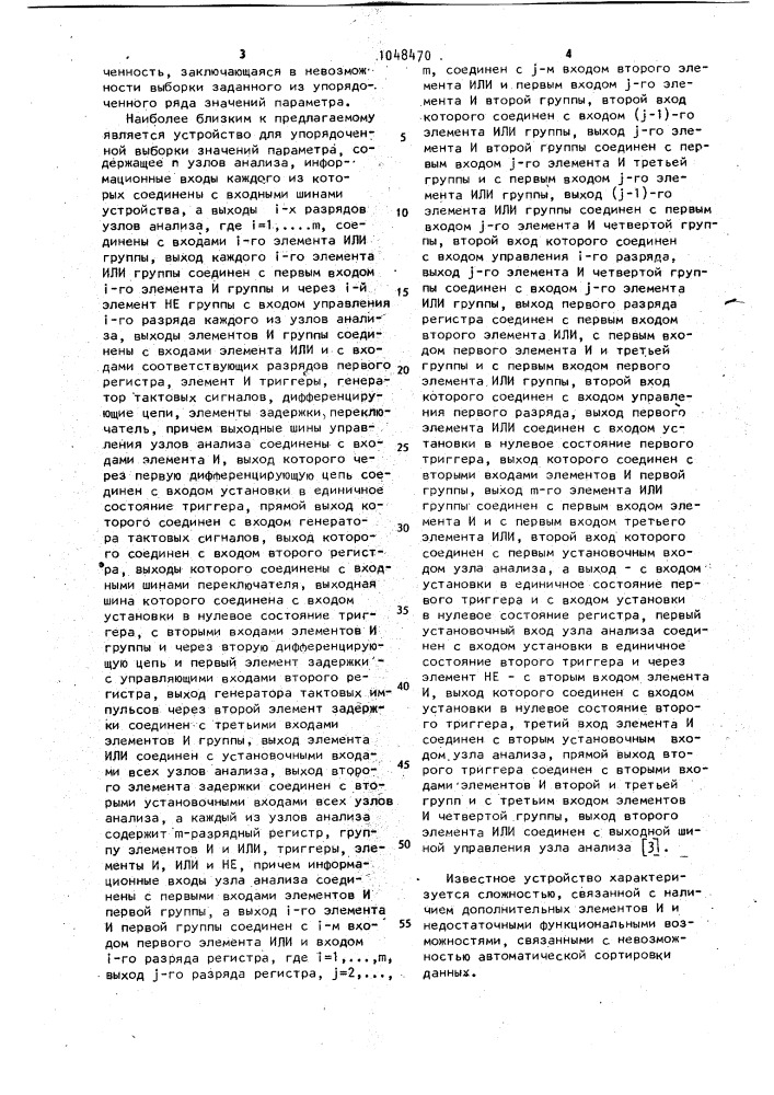 Устройство для упорядоченной выборки значений параметра (патент 1048470)