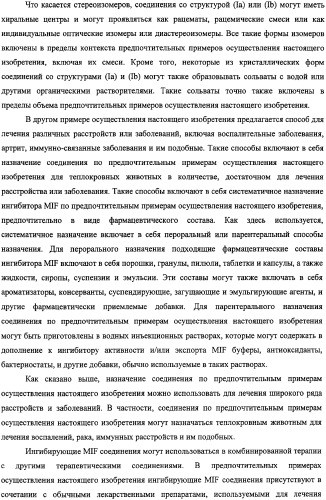 Ингибиторы фактора ингибирования миграции макрофага и способы для их идентификации (патент 2327695)