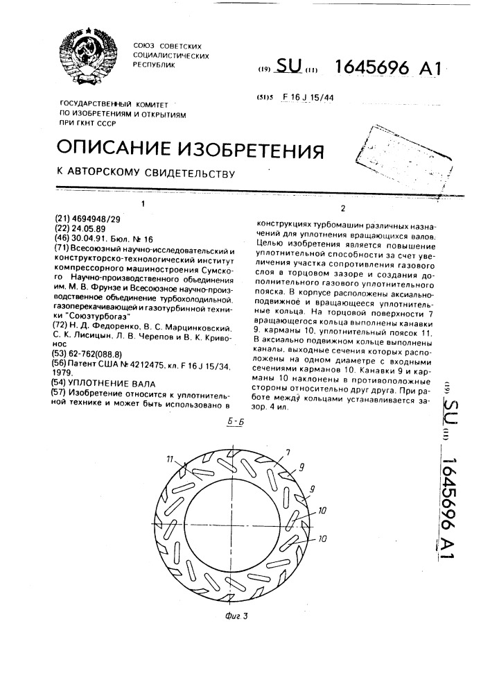 Уплотнение вала (патент 1645696)