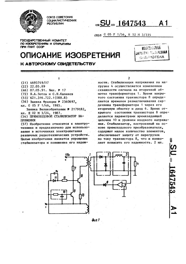 Прямоходовой стабилизатор напряжения (патент 1647543)