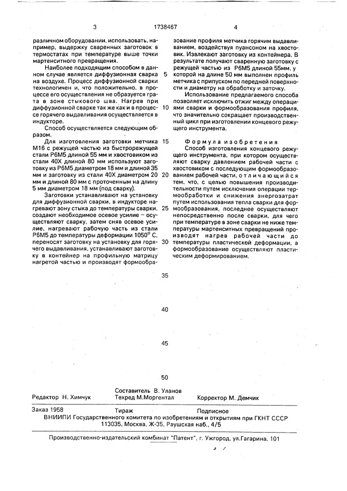 Способ изготовления концевого режущего инструмента (патент 1738467)