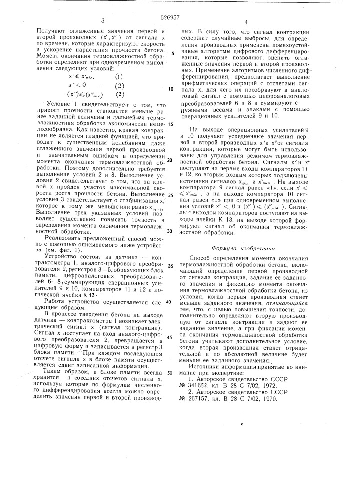 Способ определения момента окончания термовлажностной обработки бетона (патент 626957)