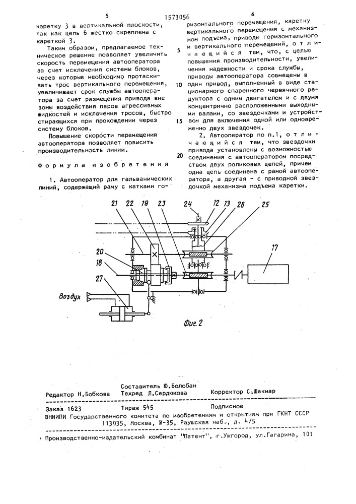 Автооператор для гальванических линий (патент 1573056)