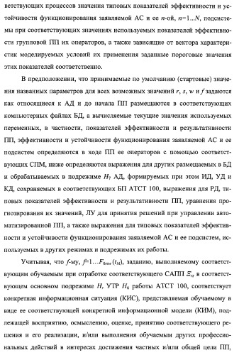 Многоцелевая обучаемая автоматизированная система группового дистанционного управления потенциально опасными динамическими объектами, оснащенная механизмами поддержки деятельности операторов (патент 2373561)