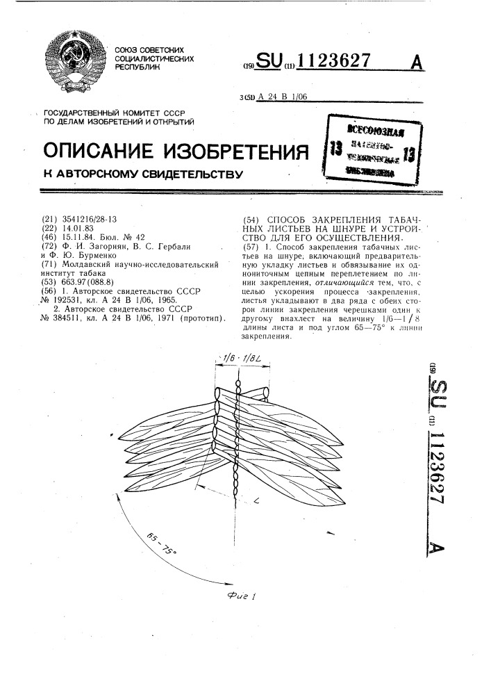 Способ закрепления табачных листьев на шнуре и устройство для его осуществления (патент 1123627)