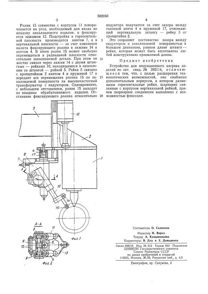 Устройство для индукционного нагрева изделий (патент 502050)