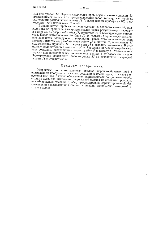 Устройство для спектрального анализа порошкообразных проб (патент 114168)