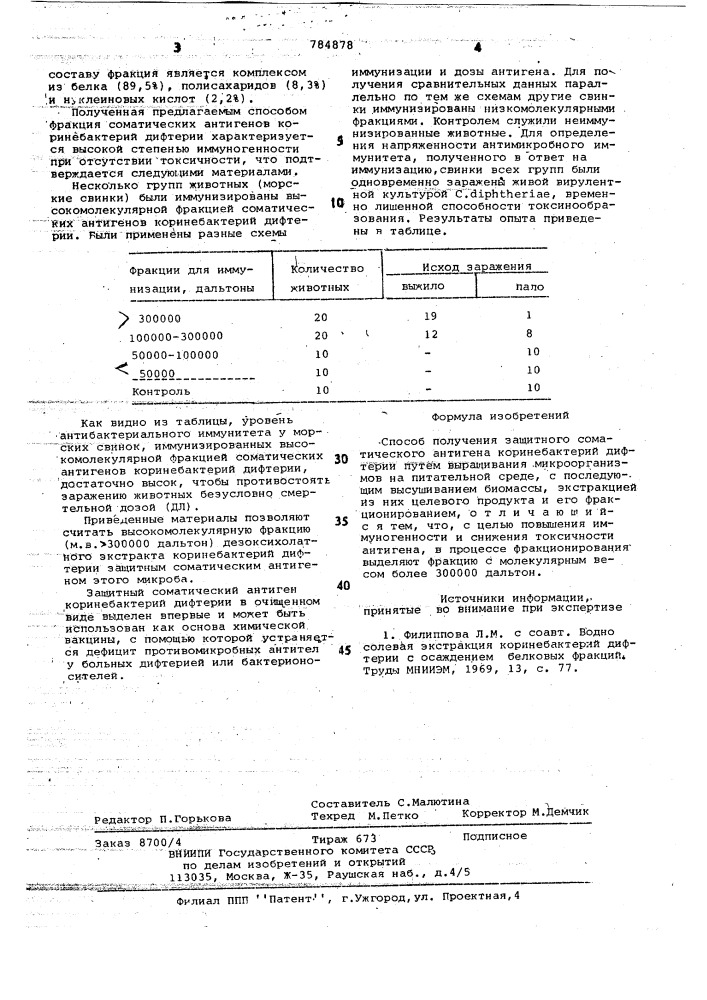 Способ получения защитного соматического антигена коринебактерий дифтерии (патент 784878)