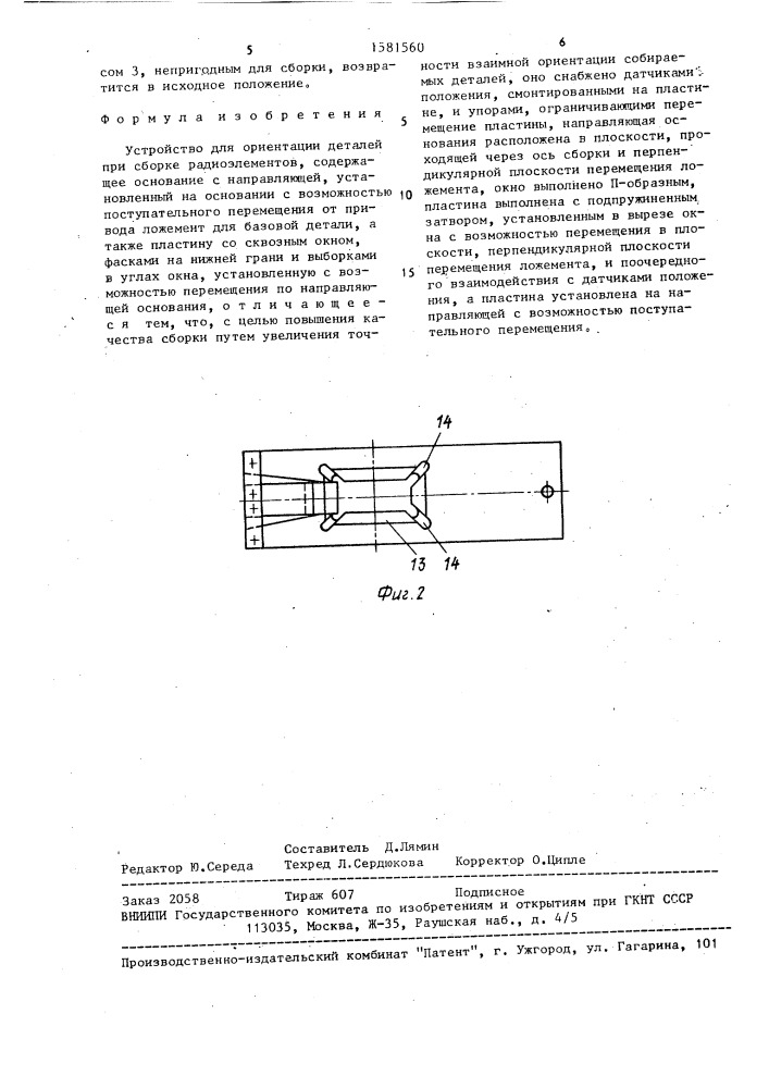 Устройство для ориентации деталей при сборке радиоэлементов (патент 1581560)