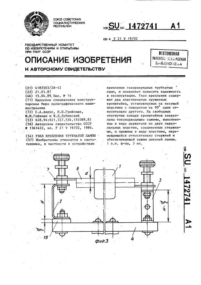 Узел крепления трубчатой лампы (патент 1472741)