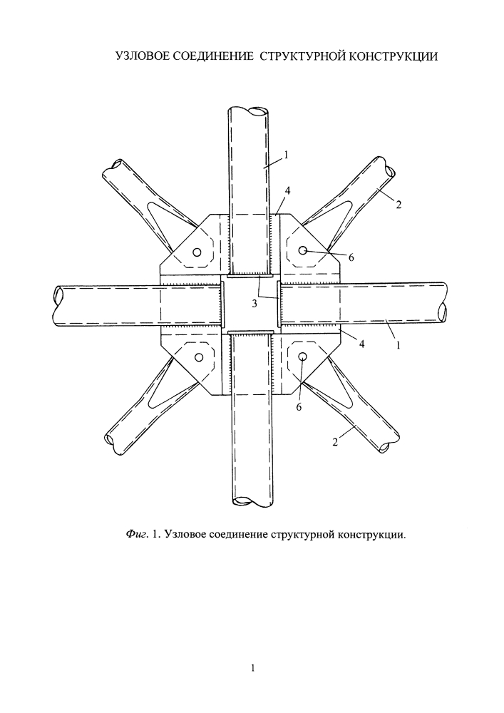 Узловое соединение структурной конструкции (патент 2599998)