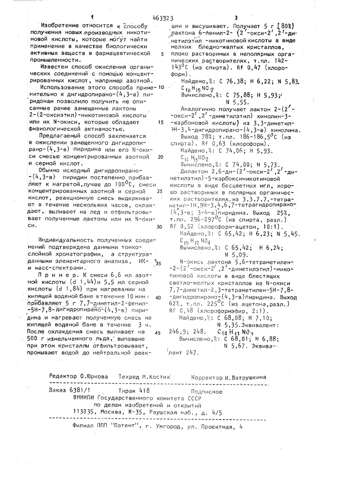 Способ получения замещенных лактонов 2-(2-оксиэтил)- никотиновой кислоты или их @ -окисей (патент 463323)