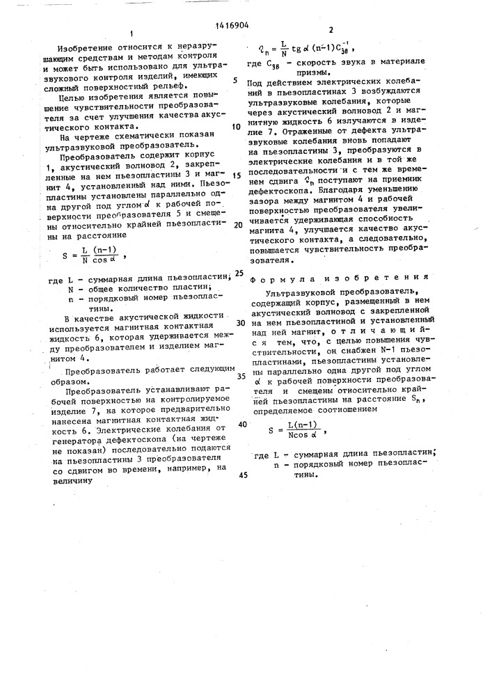 Ультразвуковой преобразователь (патент 1416904)