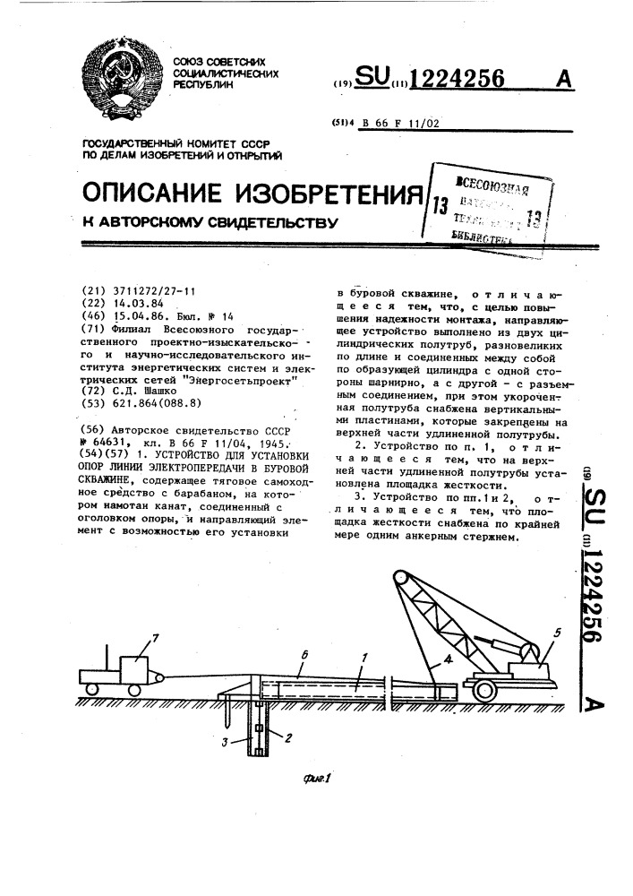 Устройство для установки опоры линии электропередачи в буровой скважине (патент 1224256)