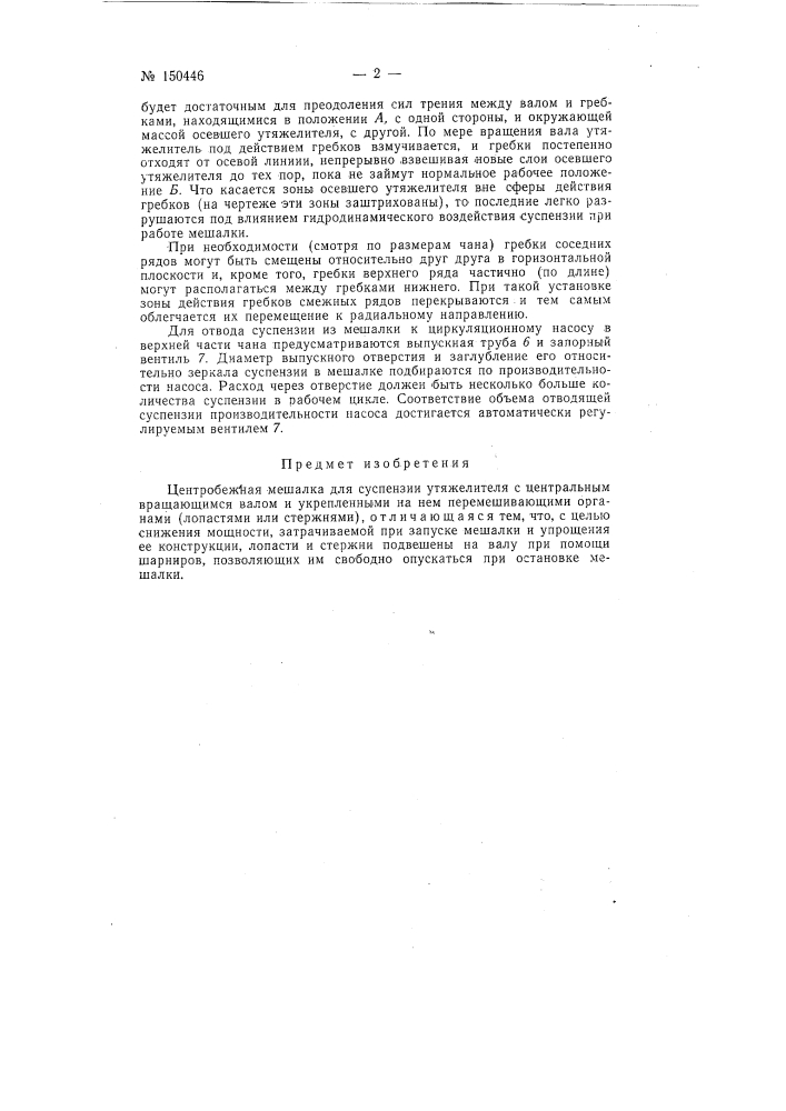 Центробежная мешалка (патент 150446)