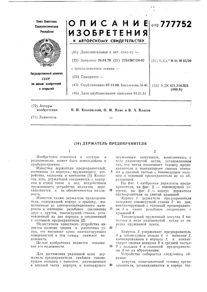Держатель предохранителя (патент 777752)