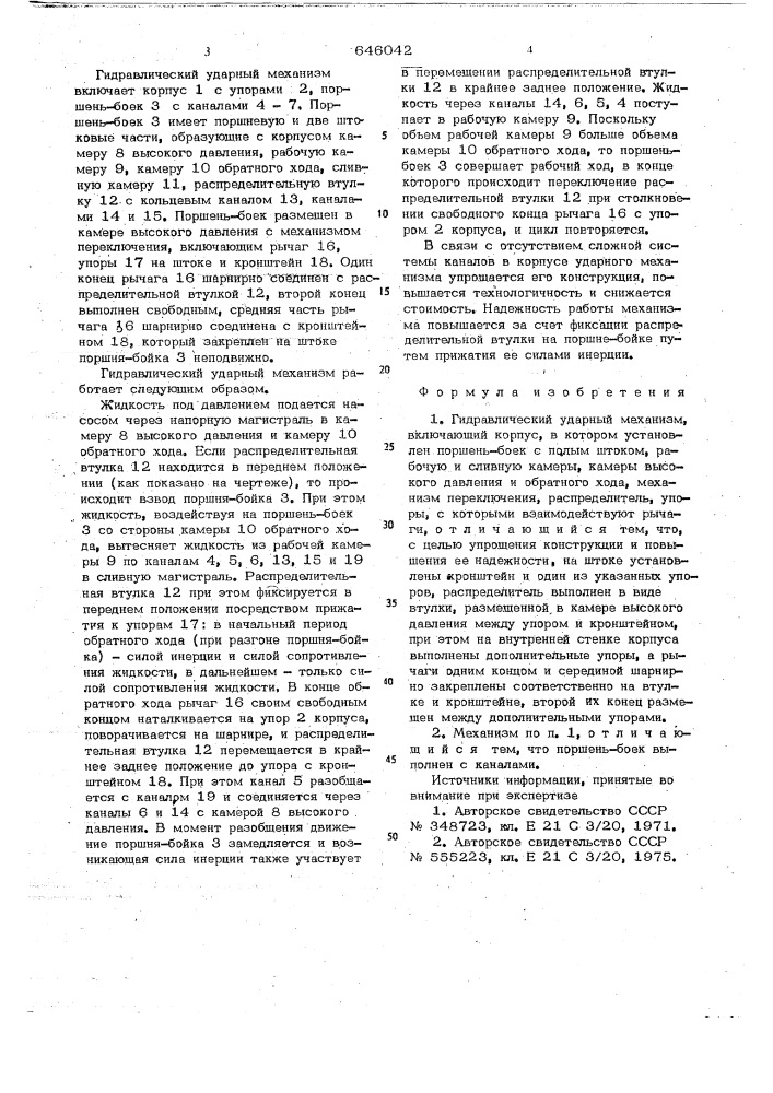 Гидравлический ударный механизм (патент 646042)