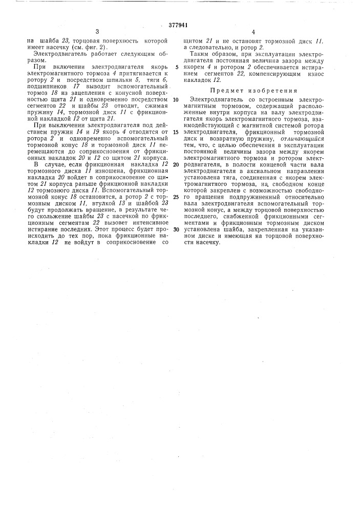 Электродвигатель со встроенным электромагнитным тормозом (патент 377941)